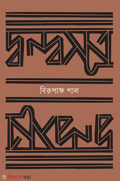Dwandwasutra (দ্বন্দ্বসূত্র)