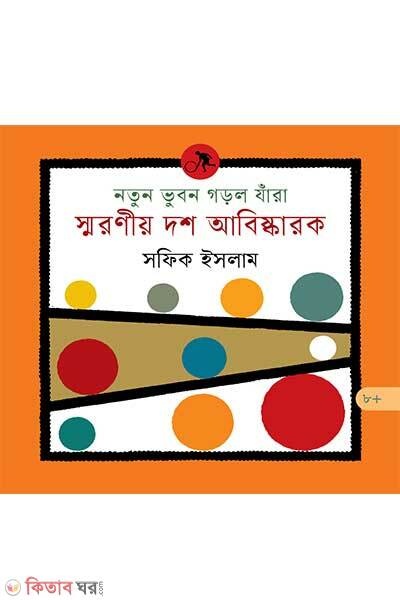 Botun Vubon Gorlo Jara Soronio Dosh Abiskarok (নতুন ভুবন গড়ল যাঁরা : স্মরণীয় দশ আবিষ্কারক)