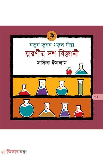 Notun Bhubon Gorlo Jara Smoroniyo Dosh Biggani (নতুন ভুবন গড়ল যাঁরা : স্মরণীয় দশ বিজ্ঞানী)