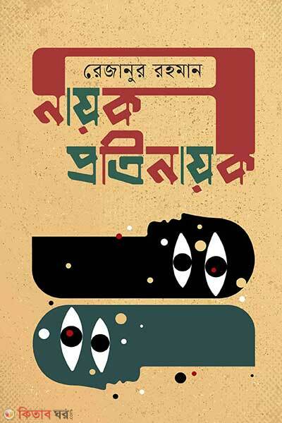 Nayok Protinayok (নায়ক প্রতিনায়ক)