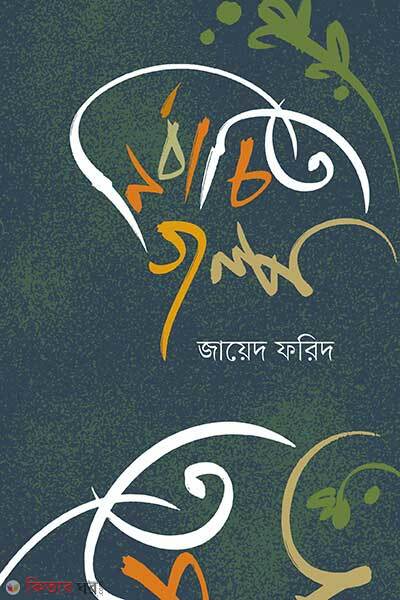 Nirbachita Galpo (নির্বাচিত গল্প)