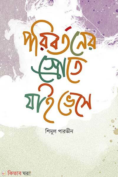 Paribartaner Srote Jai Bhese (পরিবর্তনের স্রোতে যাই ভেসে)