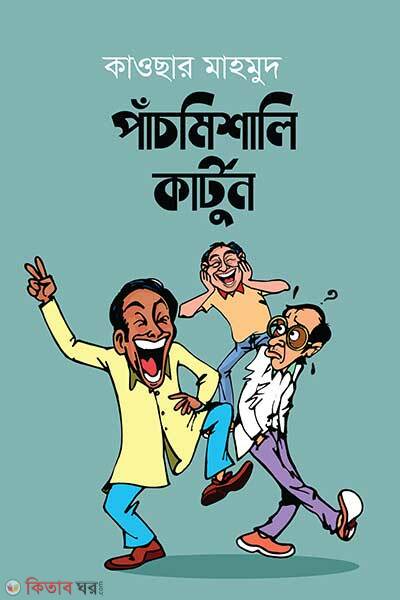 Pachmishali Cartoon (পাঁচমিশালি কার্টুন)