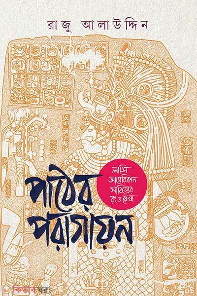 Pather Poragayan (পাঠের পরাগায়ন)