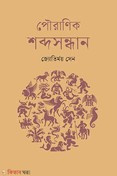 Pauranik Shabdasandhan (পৌরাণিক শব্দসন্ধান)