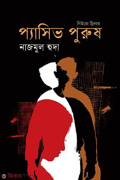 Passive Purush (প্যাসিভ পুরুষ)