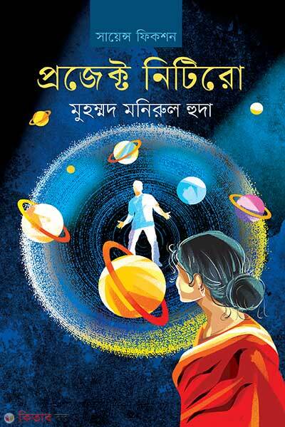 Project Nitiro (প্রজেক্ট নিটিরো)