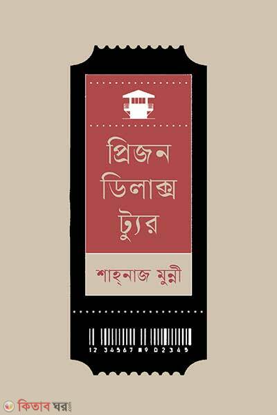 PrisonDeluxe Tour (প্রিজন ডিলাক্স ট্যুর)