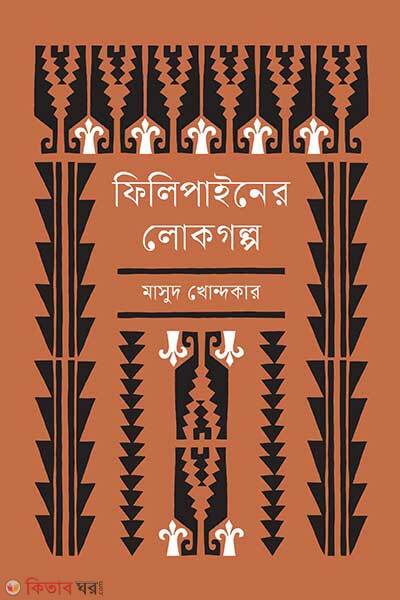 Philipainer Lokogolpo (ফিলিপাইনের লোকগল্প)