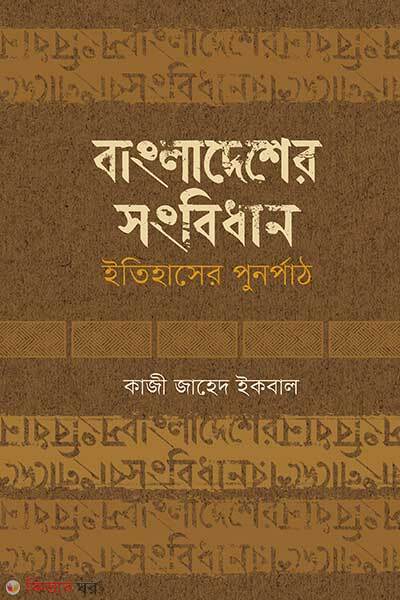 Bangladesher Sanbidhan Itihaser Punpath (বাংলাদেশের সংবিধান : ইতিহাসের পুনর্পাঠ)
