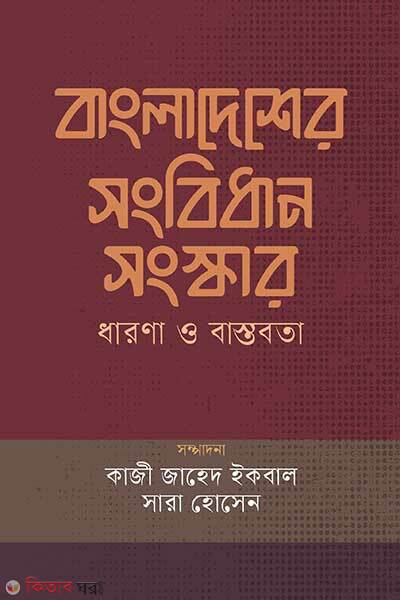 Bangladesher Sangbidhan Sanskar Dharana O Bastabota (বাংলাদেশের সংবিধান সংস্কার : ধারণা ও বাস্তবতা)