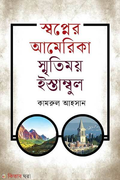 Shwapner America Smritimoy Istambul (স্বপ্নের আমেরিকা স্মতিময় ইস্তাম্বল)