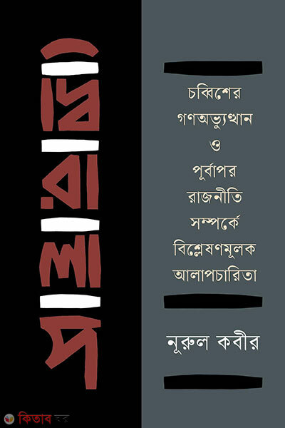 Diralap Chabbisher Gana Abhyutthan O Purbapar Rajniti Samparke Bishleshanmulak Alapcharita (দ্বিরালাপ : চব্বিশের গণঅভ্যুত্থান ও পূর্বাপর রাজনীতি সম্পর্কে বিশ্লেষণমূলক আলাপচারিতা)
