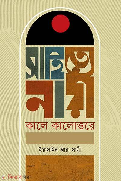 Sahitye Nari Kale Kalottare (সাহিত্যে নারী : কালে কালোত্তরে)