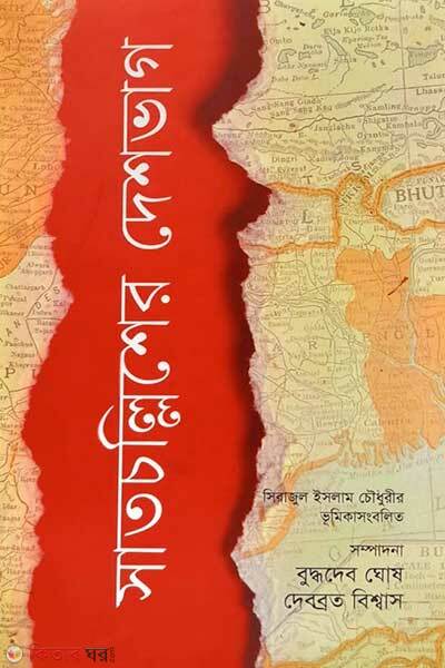 Satchollisher deshvag (সাতচল্লিশের দেশভাগ)