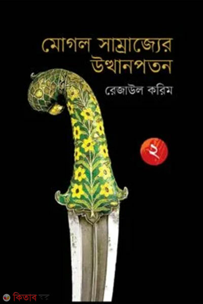 Mogol somrajjer utthan poton-2 (মোগল সাম্রাজ্যের উত্থানপতন ২)