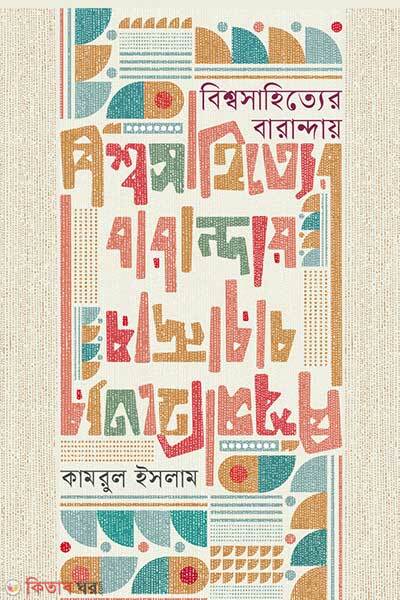 Bishsho Shahityer Baranday (বিশ্বসাহিত্যের বারান্দায়)