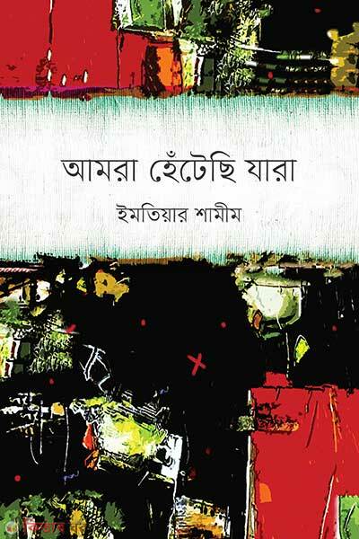 Amra hetechi jara (আমরা হেঁটেছি যারা)