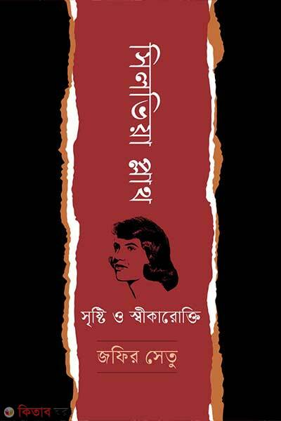Sylvia Plath: Srishti o Shikharokti (সিলভিয়া প্লাথ: সৃষ্টি ও স্বীকারোক্তি)