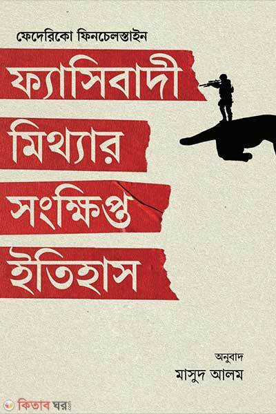 Fascibadi Mithyar Shonkhhipto Itihash (ফ্যাসিবাদী মিথ্যার সংক্ষিপ্ত ইতিহাস)