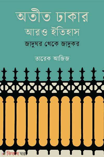 Atit Dhakar Aro Itihash: Jadughar theke Jadukor (অতীত ঢাকার আরও ইতিহাস: জাদুঘর থেকে জাদুকর)