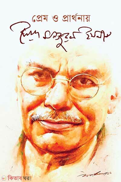 Prem o Prarthonay Syed Manzurul Islam (প্রেম ও প্রার্থনায় সৈয়দ মনজুরুল ইসলাম)