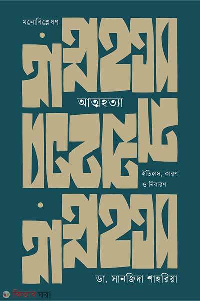 Atmohottia: Itihash, Karon o Nibaron (আত্মহত্যা: ইতিহাস, কারণ ও নিবারণ)