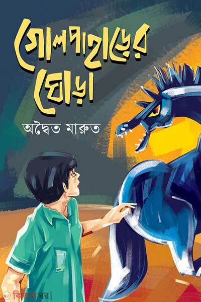 Golpaharer Ghora (গোলপাহাড়ের ঘোড়া)