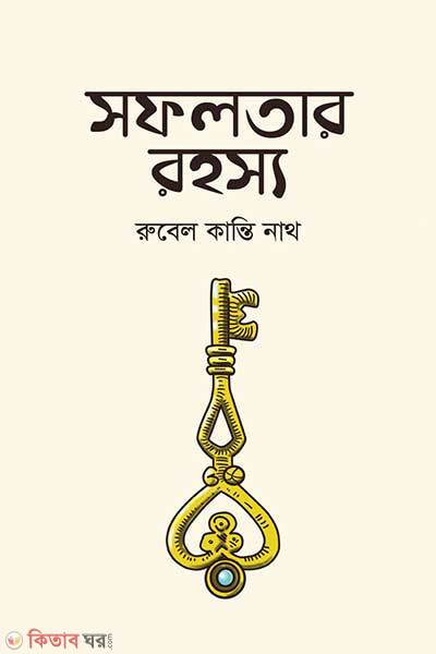 Shofolotar Rohoshyo (সফলতার রহস্য)
