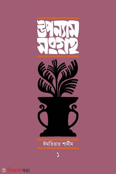 Uponyash Somogro-1 (উপন্যাসসংগ্রহ-১)