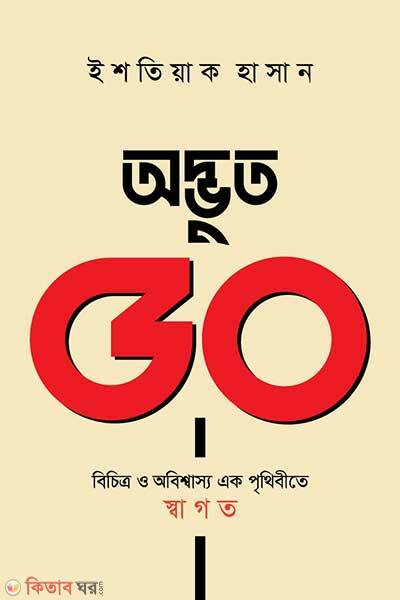 Odbhut 50: Bichitro o Obishshashyo ek Prithibite Shagoto (অদ্ভুত ৫০ বিচিত্র ও অবিশ্বাস্য এক পৃথিবীতে স্বাগত)