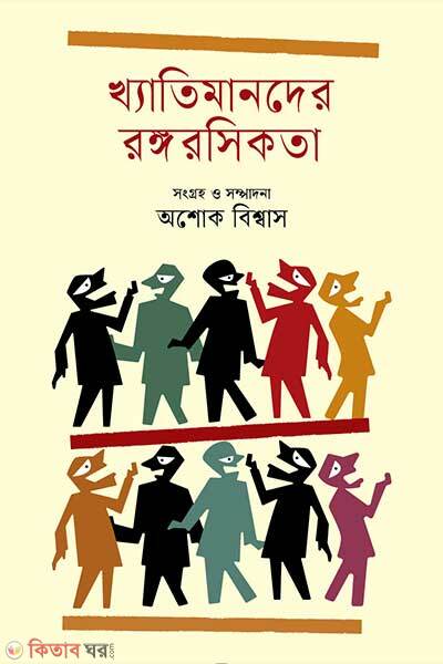 Khyatimander Rongoroshikota (খ্যাতিমানদের রঙ্গরসিকতা)