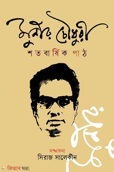 Munir Chowdhury Shotobarshik Path (মুনীর চৌধুরী শতবার্ষিক পাঠ)