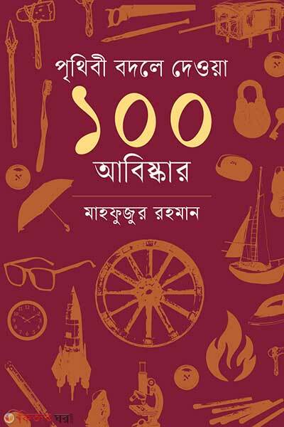 Prithibi Bodle Dewa 100 Abishkar (পৃথিবী বদলে দেওয়া ১০০ আবিষ্কার)