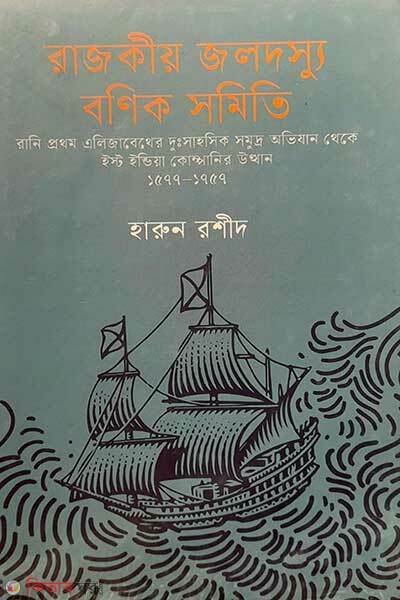 Rajokiyo Jolodorssu Bonik Somiti (রাজকীয় জলদস্যু বণিক সমিতি)