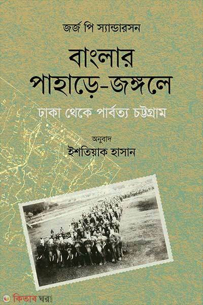 Banglar Pahare-Jongole: Dhaka theke Parbotto Chattogram (বাংলার পাহাড়ে-জঙ্গলে: ঢাকা থেকে পার্বত্য চট্টগ্রাম)