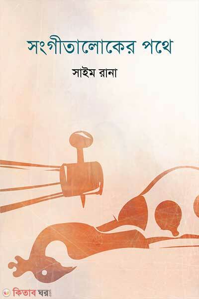 Shongeetaloker pothe (সংগীতালোকের পথে)