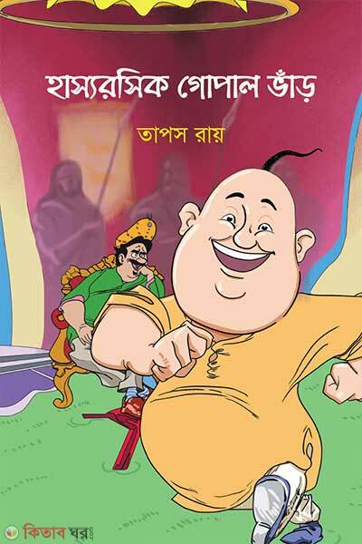 Hassyorosik Gopal Bhar (হাস্যরসিক গোপাল ভাঁড়)