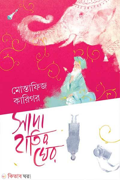 Shada Hatir Gher (সাদা হাতির ঘের)