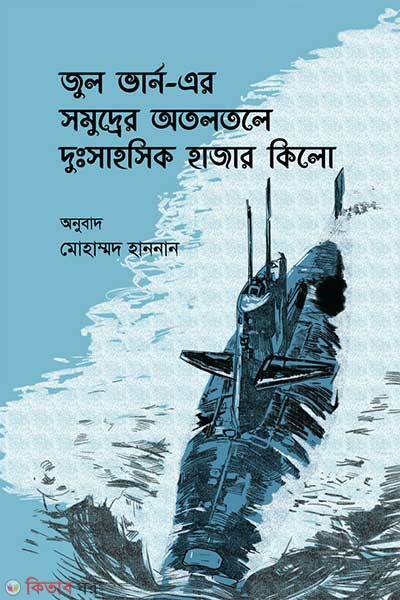 Shomudrer otoltol-e dushshahoshik hajar kilo (সমুদ্রের অতলতলে দুঃসাহসিক হাজার কিলো)
