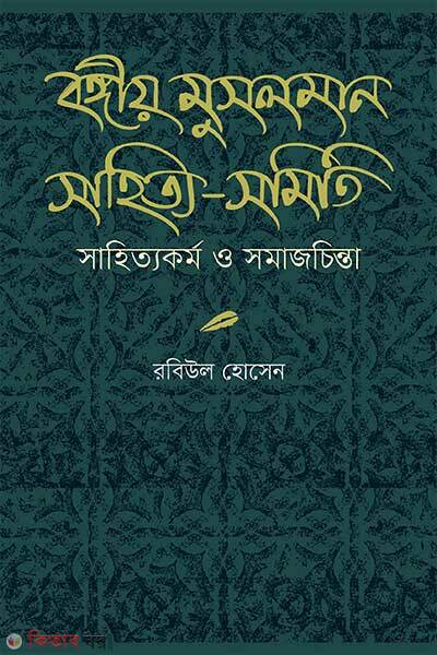Bangiyo Musolman Shahitto-Somiti: Shahittokormo o Shomajchinta (বঙ্গীয় মুসলমান সাহিত্য-সমিতি সাহিত্যকর্ম ও সমাজচিন্তা)