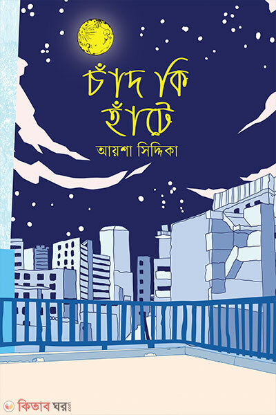 Chand ki hatte (চাঁদ কি হাঁটে)