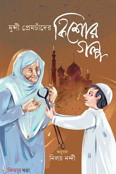 Munshi Premchander Kishorgolpo (মুন্সী প্রেমচাঁদের কিশোরগল্প)