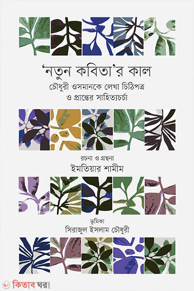 ‘Natun Kobitar’ Kal (‘নতুন কবিতা’র কাল)