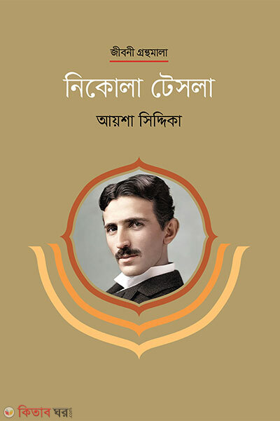 Nikola Tesla (নিকোলা টেসলা)