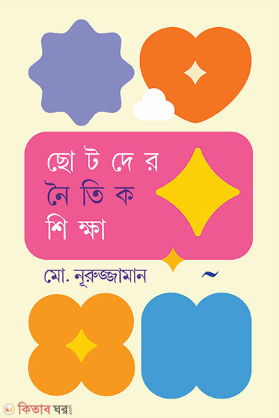Chotoder Noitik Shikkha (ছোটদের নৈতিক শিক্ষা)
