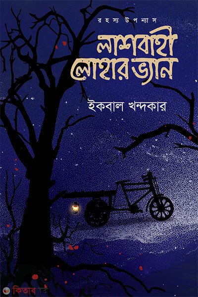 Lashbahī Lohar Van (লাশবাহী লোহার ভ্যান)