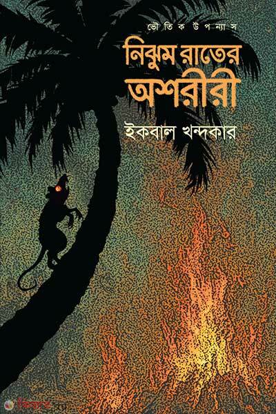 Nijhum Rater Oshoriri (নিঝুম রাতের অশরীরী)