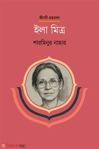 Ila Mitra (ইলা মিত্র)