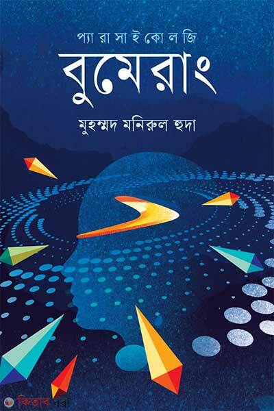 Boomerang (বুমেরাং)